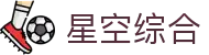 中国·星空综合(股份)有限公司-官方网站