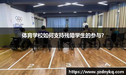 体育学校如何支持残障学生的参与？